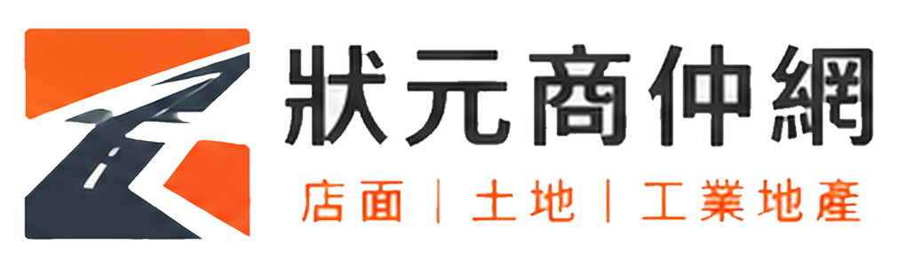 狀元商仲網 店面 土地 工業地產
