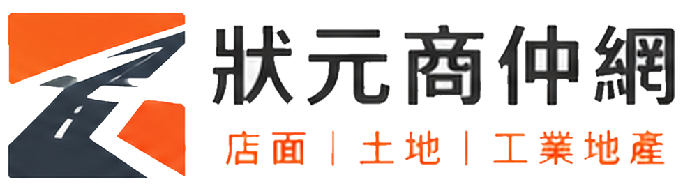 狀元商仲網 店面 土地 工業地產